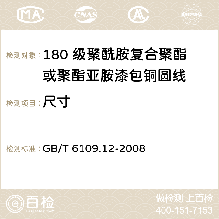 尺寸 GB/T 6109.12-2008 漆包圆绕组线 第12部分:180级聚酰胺复合聚酯或聚酯亚胺漆包铜圆线