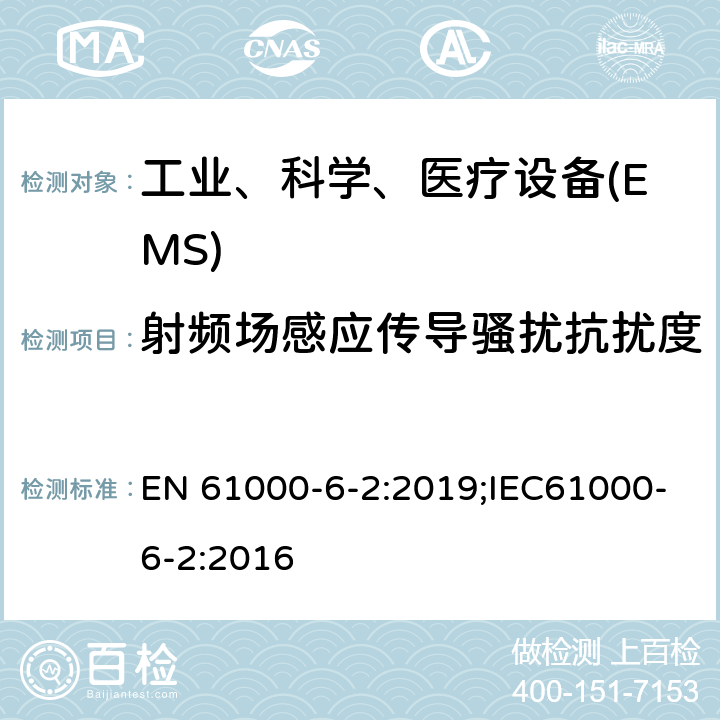 射频场感应传导骚扰抗扰度 电磁兼容 通用标准工业环境中的抗扰度试验 EN 61000-6-2:2019;IEC61000-6-2:2016