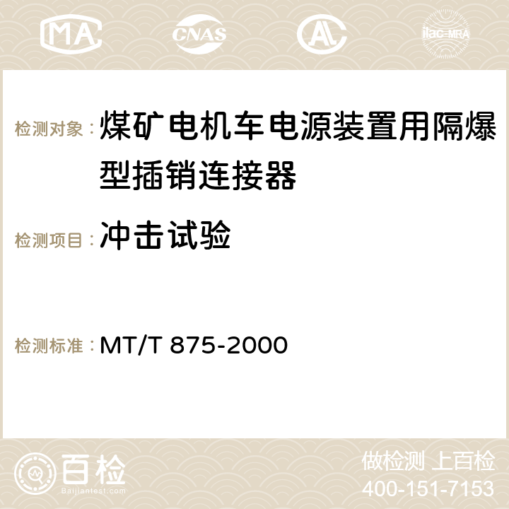 冲击试验 《煤矿电机车电源装置用隔爆型插销连接器》 MT/T 875-2000 5.6.1.3/6.5
