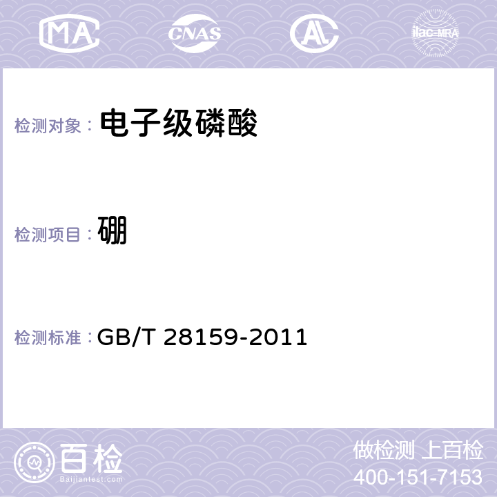 硼 电子级磷酸 GB/T 28159-2011 5.6