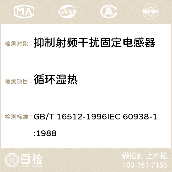 循环湿热 抑制射频干扰固定电感器 第1部分:总规范 GB/T 16512-1996
IEC 60938-1:1988 4.17.6