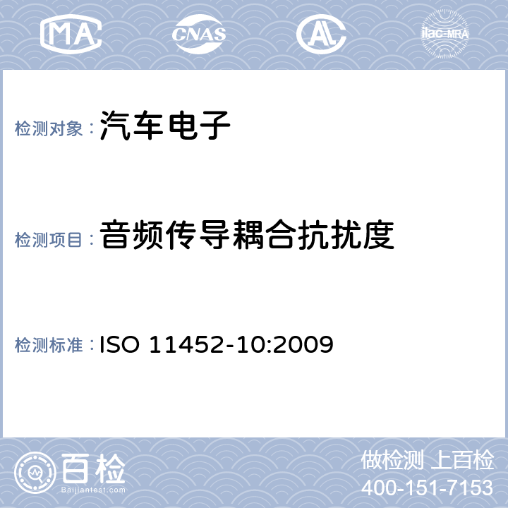 音频传导耦合抗扰度 《道路车辆 窄带辐射电磁能产生的电气骚扰的组件试验方法 第10部分：扩展音频范围内传导骚扰的抗扰度》 ISO 11452-10:2009 6