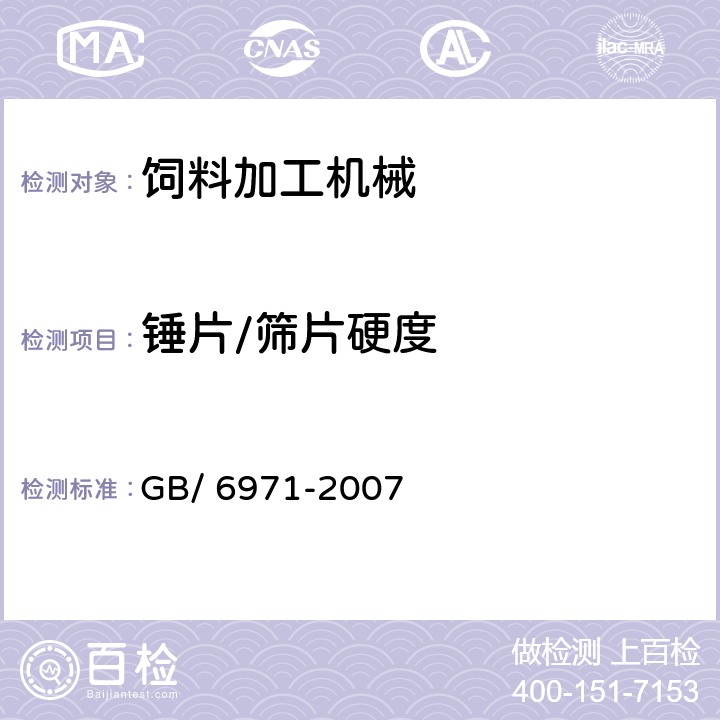 锤片/筛片硬度 GB/T 6971-2007 饲料粉碎机 试验方法