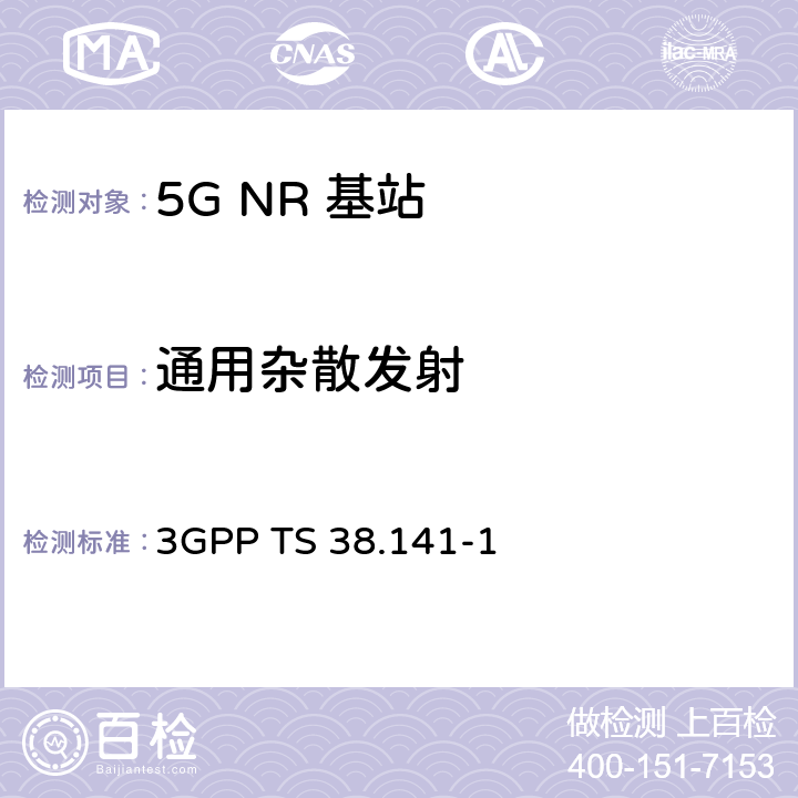 通用杂散发射 《第三代合作伙伴计划；技术规范组无线接入网； NR；基站（BS）一致性测试；第1部分：传导一致性测试》 3GPP TS 38.141-1 6.6.5