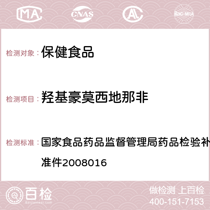 羟基豪莫西地那非 补肾壮阳类中成药中西地那非及其类似物的检测方法 国家食品药品监督管理局药品检验补充检验方法和检验项目批准件2008016