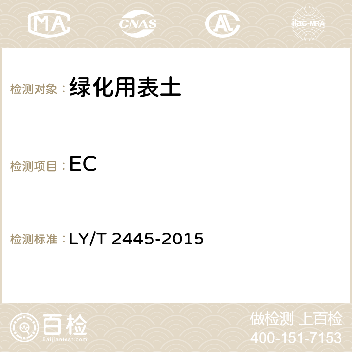 EC 《绿化用表土保护技术规范》 LY/T 2445-2015 附录G