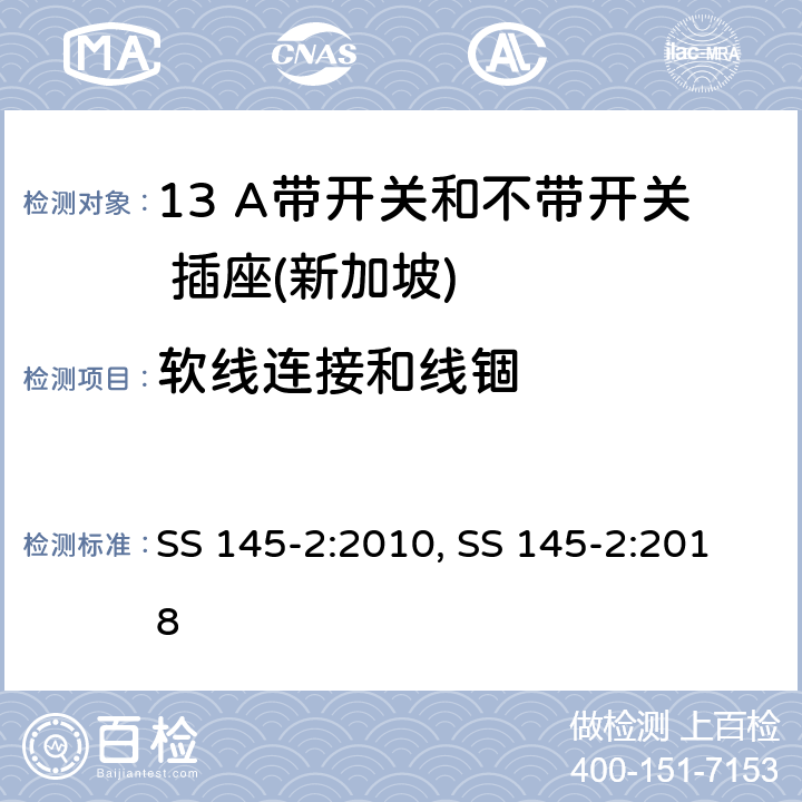 软线连接和线锢 13 A 插头和插座 第二部分：13 A 带开关和不带开关插座 SS 145-2:2010, SS 145-2:2018 19