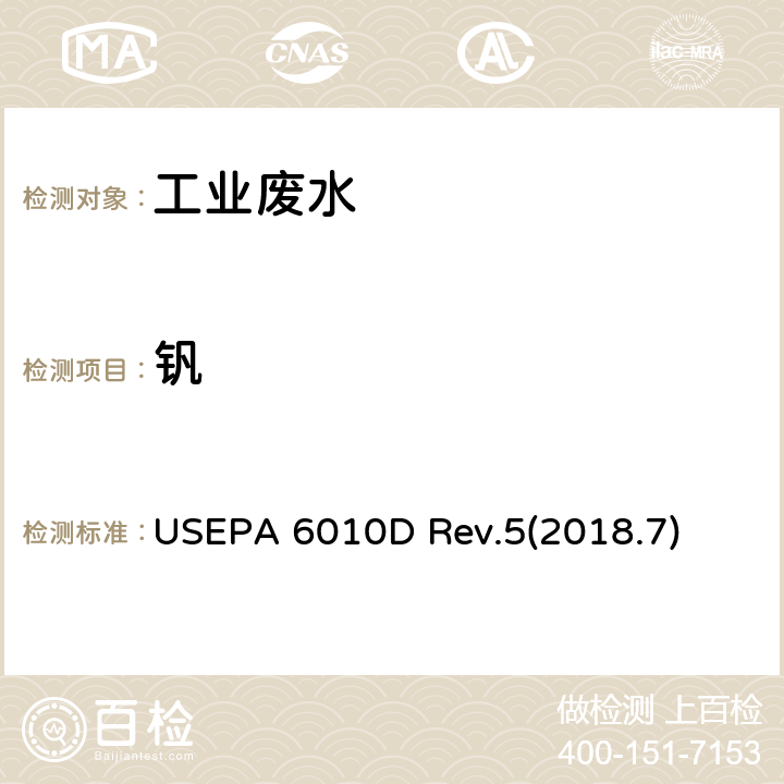 钒 电感耦合等离子体-原子发射光谱法 美国环境保护署 USEPA 6010D Rev.5(2018.7)