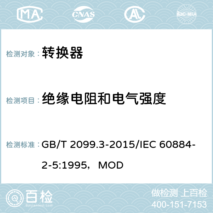 绝缘电阻和电气强度 家用和类似用途插头插座 第2-5部分：转换器的特殊要求 GB/T 2099.3-2015/IEC 60884-2-5:1995，MOD 17