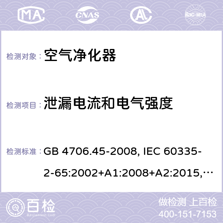 泄漏電流和電氣強度 家用和類似用途電器的安全 空氣凈化器的特殊要求 GB 4706.45-2008, IEC 60335-2-65:2002+A1:2008+A2:2015, BS/EN 60335-2-65：2003+A1：2008+A11:2012+A2:2014, AS/NZS 60335.2.65:2015, JIS C 9335-2-65:2021 16.2/16.3
