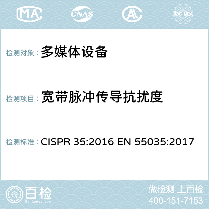 宽带脉冲传导抗扰度 CISPR 35:2016 多媒体设备电磁兼容.抗干扰要求  EN 55035:2017 4.2.7