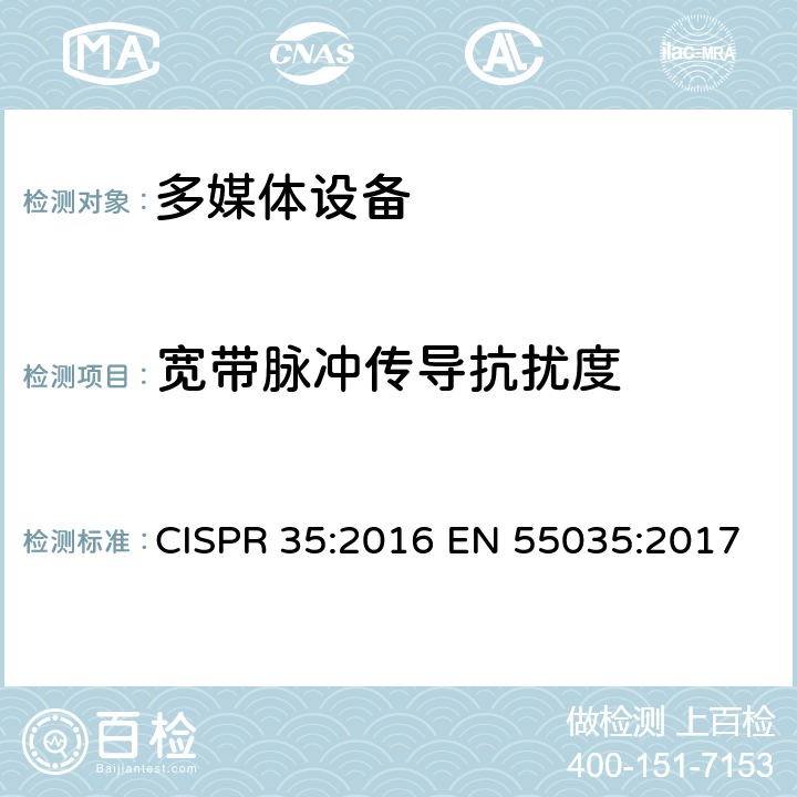 宽带脉冲传导抗扰度 多媒体设备电磁兼容.抗干扰要求 CISPR 35:2016 EN 55035:2017 4.2.7