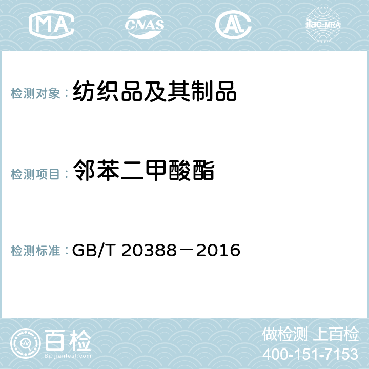 邻苯二甲酸酯 纺织品 邻苯二甲酸酯的测定 GB/T 20388－2016