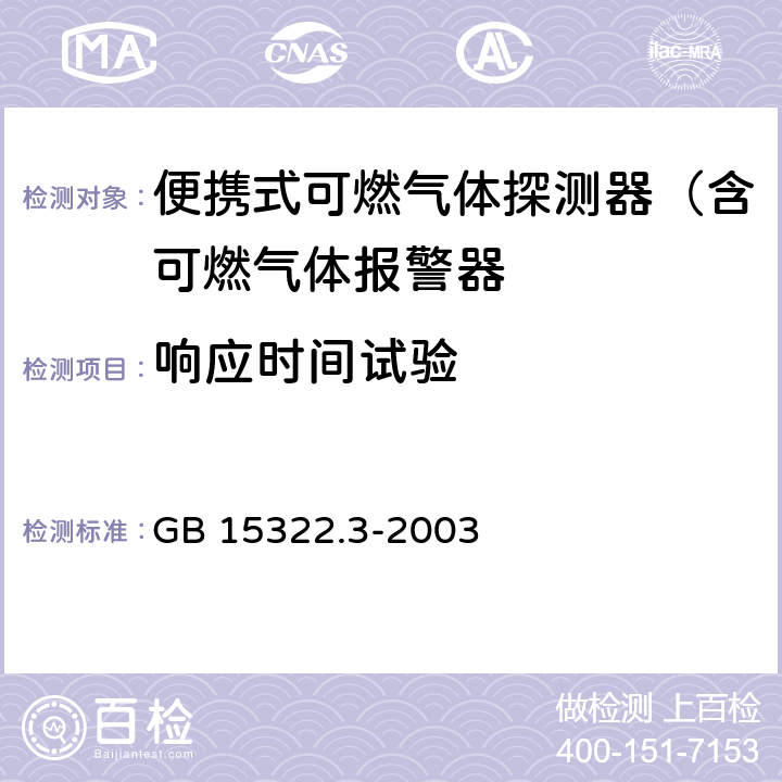 响应时间试验 可燃气体探测器 第3部分：测量范围为0-100%LEL的便携式可燃气体探测器 GB 15322.3-2003 6.11