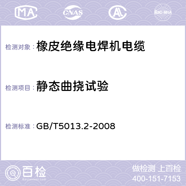 静态曲挠试验 额定电压450/750V及以下橡皮绝缘电缆 第2部分 试验方法 GB/T5013.2-2008 3.2