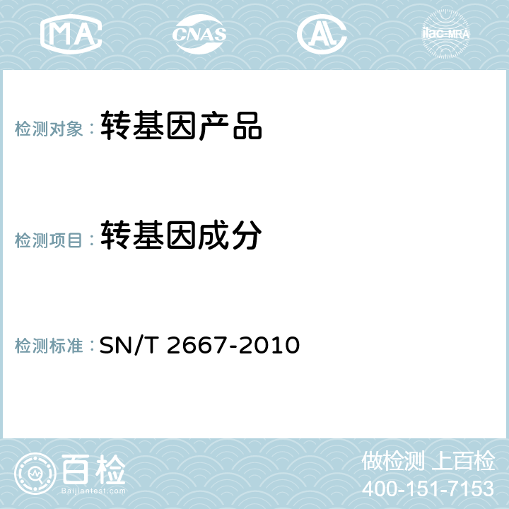 转基因成分 SN/T 2667-2010 转基因微生物定性检测方法