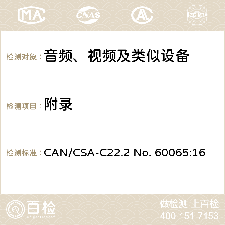 附录 音频、视频及类似电子设备 安全要求 CAN/CSA-C22.2 No. 60065:16