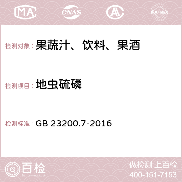 地虫硫磷 食品安全国家标准 蜂蜜,果汁和果酒中497种农药及相关化学品残留量的测定 气相色谱-质谱法 GB 23200.7-2016