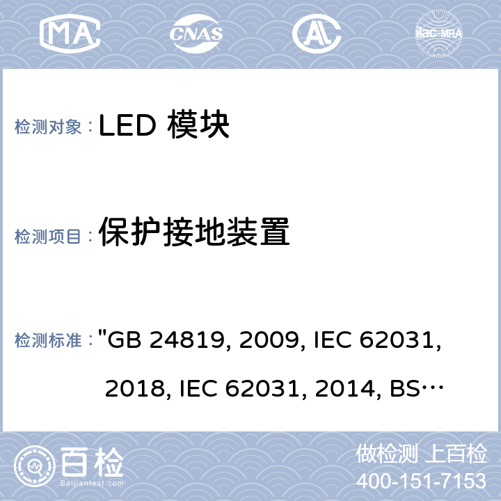 保护接地装置 普通照明用 LED 模块 安全要求 "GB 24819:2009, IEC 62031:2018, IEC 62031:2008/AMD2:2014, BS/EN 62031:2020, BS/EN 62031:2008/A2:2015, JIS C 8154:2015 " 8