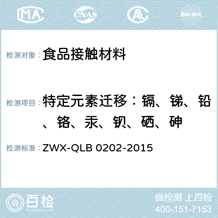 特定元素迁移：镉、锑、铅、铬、汞、钡、硒、砷 婴幼儿奶瓶安全要求 ZWX-QLB 0202-2015 5.2.1