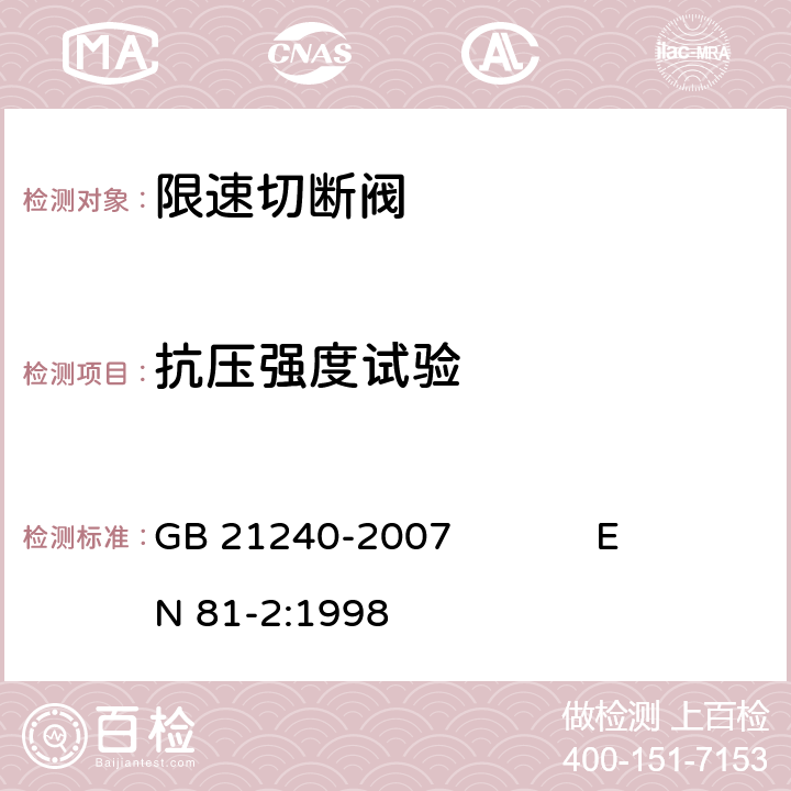 抗压强度试验 液压电梯制造与安装安全规范 GB 21240-2007 EN 81-2:1998 F.7.4.2