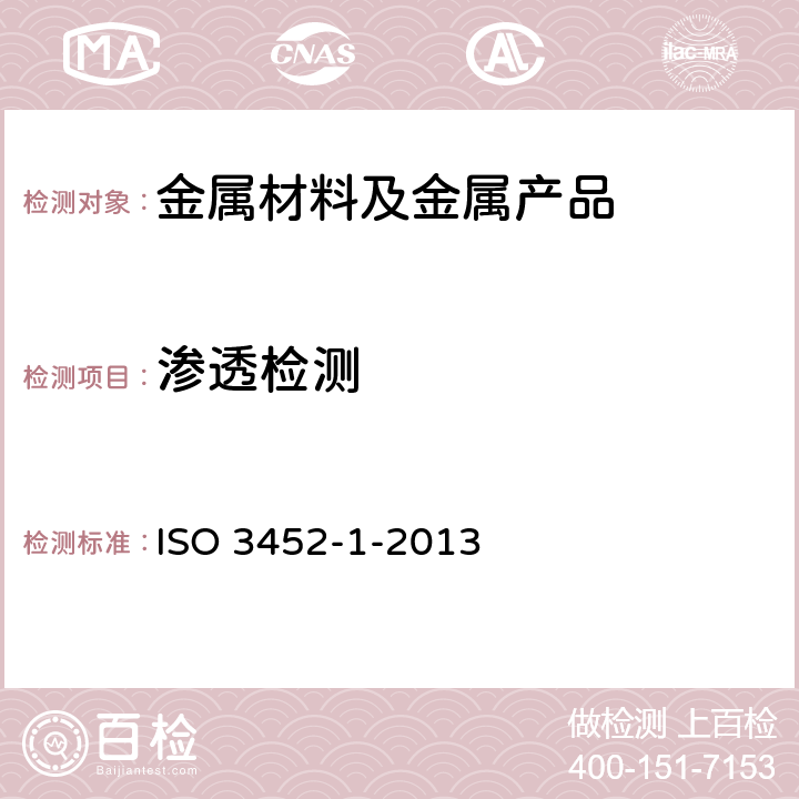 渗透检测 无损检测 渗透测试 第1部分:一般原则 ISO 3452-1-2013