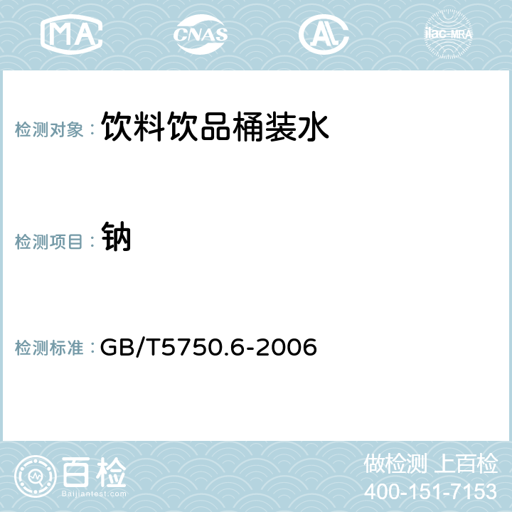 钠 生活饮用水标准检验方法金属指标 GB/T5750.6-2006 1.4，1.5