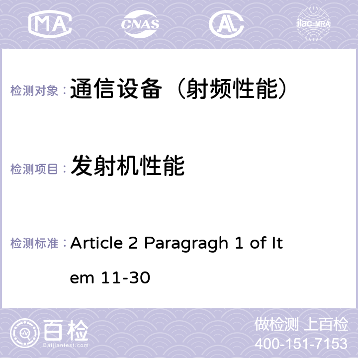 发射机性能 Article 2 Paragragh 1 of Item 11-30 3.7GHz和4.5GHz SC-FDMA或OFDMA陆地移动台无线电设备（使用时分双工）的实验方法 