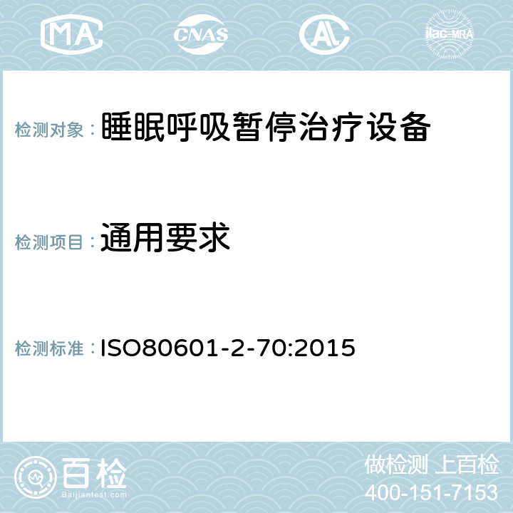 通用要求 医疗电气设备 2 - 70部分: 基本安全的特殊要求 以及睡眠的基本表现 呼吸暂停治疗设备 ISO80601-2-70:2015 201.4