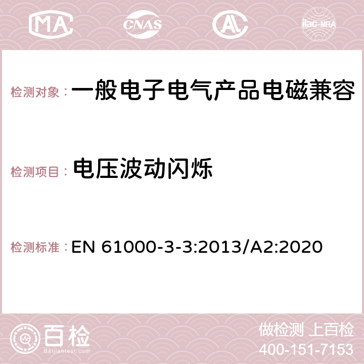 电压波动闪烁 电磁兼容 限值 对每相额定电流≤16A 且无条件接入的设备在公用低压供电系统中产生的电压变化、电压波动和闪烁的限制 EN 61000-3-3:2013/A2:2020