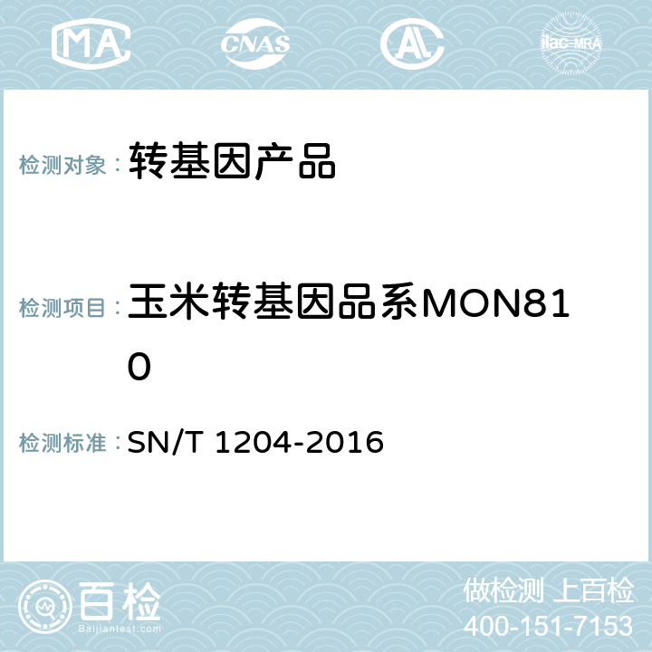 玉米转基因品系MON810 植物及其加工产品中转基因成分实时荧光PCR定性检验方法 SN/T 1204-2016