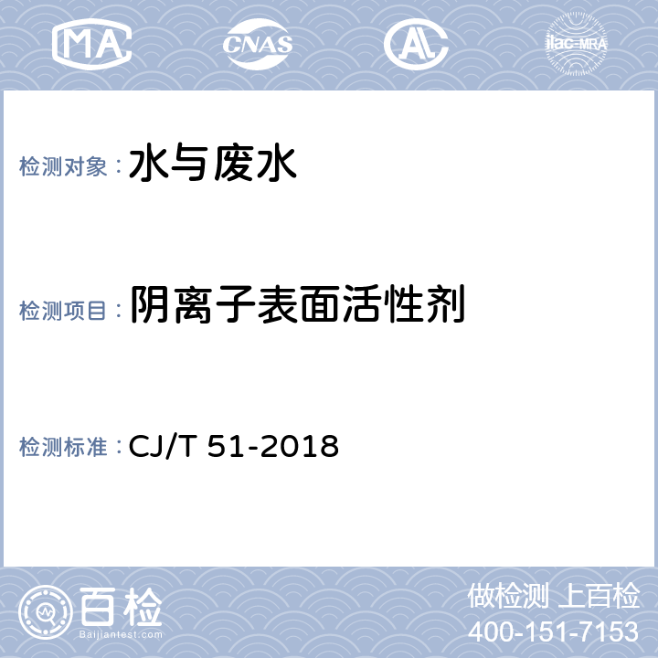 阴离子表面活性剂 城镇污水水质标准检验方法 CJ/T 51-2018 38.2