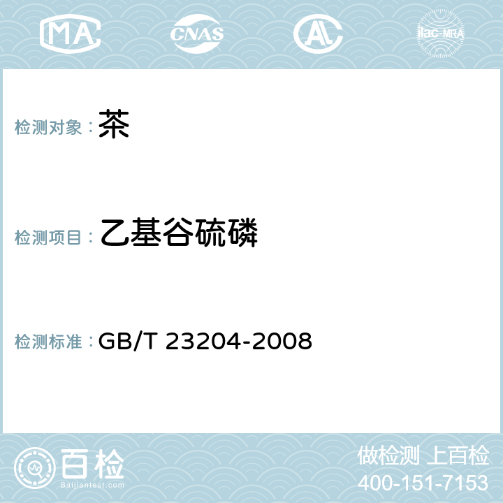 乙基谷硫磷 茶叶中519种农药及相关化学品残留量的测定 气相色谱-质谱法 GB/T 23204-2008