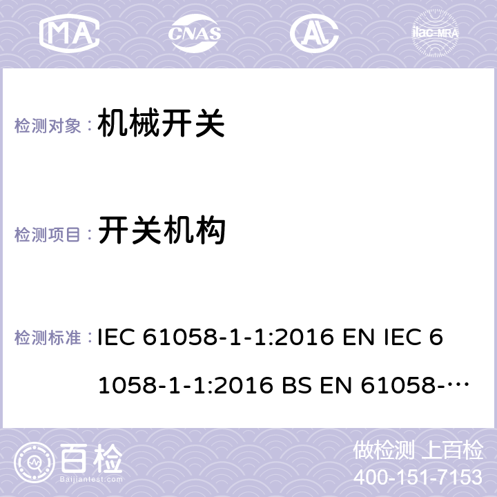 开关机构 IEC 61058-1-1-2016 电器开关 第1-1部分：机械开关的要求