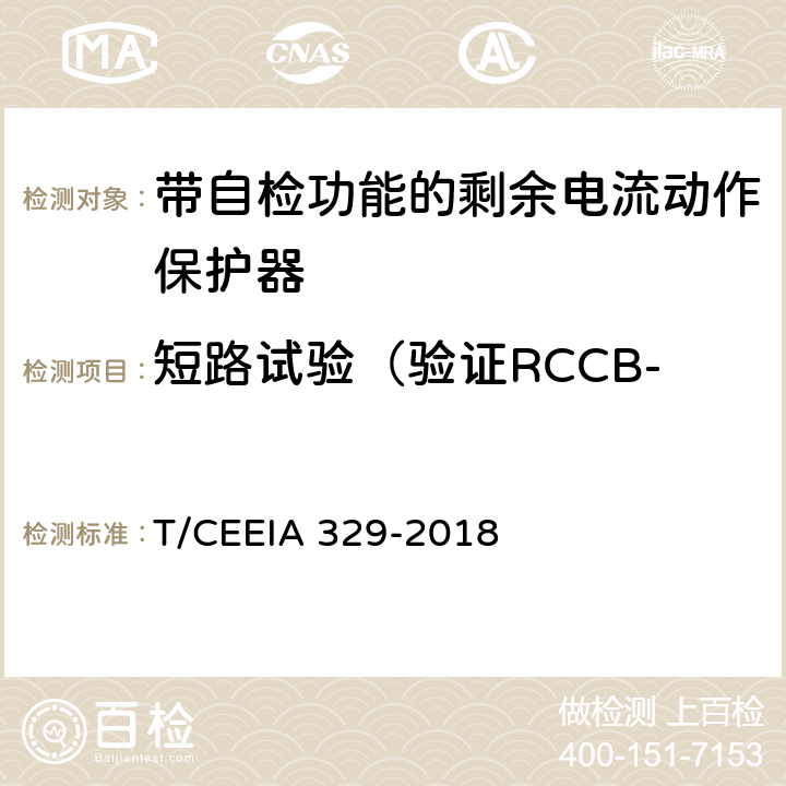 短路试验（验证RCCB-ST在IT系统的适用性） 带自检功能的剩余电流动作保护器 T/CEEIA 329-2018 9.12