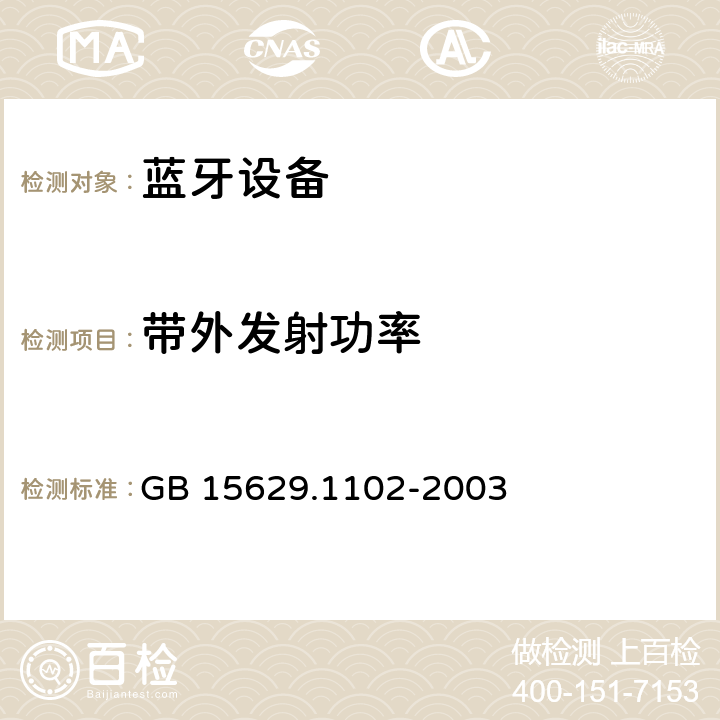 带外发射功率 《信息技术 系统间远程通信和信息交换 局域网和城域网 特定要求 第11部分：无线局域网媒体访问控制和物理层规范：2.4 GHz频段较高速物理层扩展规范》 GB 15629.1102-2003 6.4.7.7