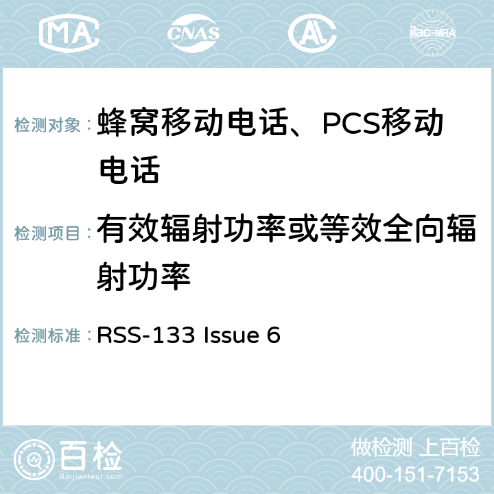 有效辐射功率或等效全向辐射功率 RSS-133 ISSUE 2GHz 个人移动通信服务 RSS-133 Issue 6 6.4