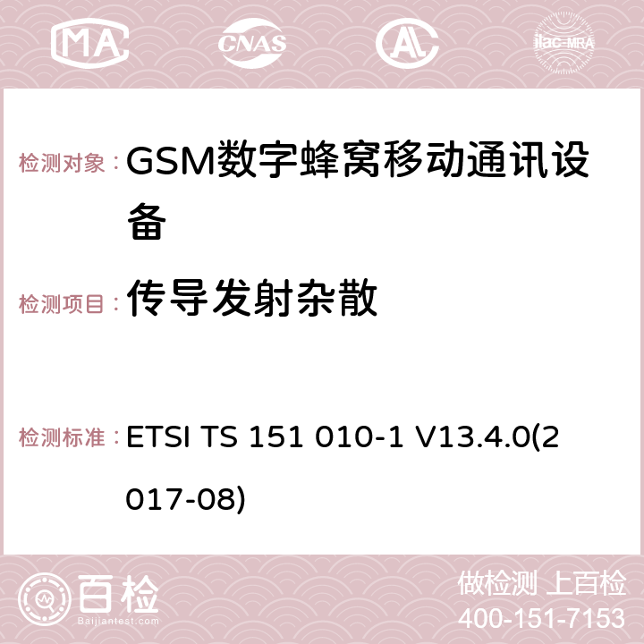 传导发射杂散 全球移动通信系统(GSM);移动电台设备;涵盖2014/53/EU指令第3.2条基本要求的协调标准 ETSI TS 151 010-1 V13.4.0(2017-08) 4.2.12,4.2.13