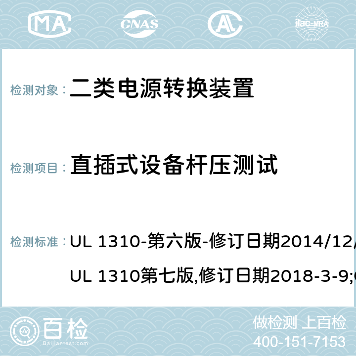 直插式设备杆压测试 二类电源转换装置安全评估 UL 1310-第六版-修订日期2014/12/12;UL 1310第七版,修订日期2018-3-9;CAN/CSA-C22.2 No.223-15(2015年12月) 46.46.15