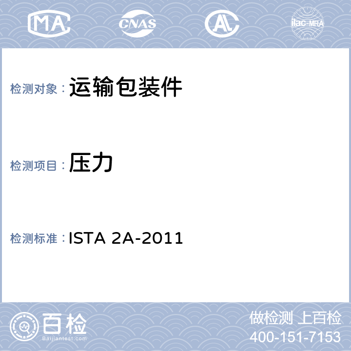 压力 针对小于或等于150磅的包装产品 ISTA 2A-2011