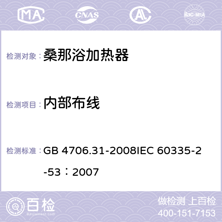 内部布线 家用和类似用途电器的安全 桑那浴加热器具的特殊要求 GB 4706.31-2008
IEC 60335-2-53：2007 23