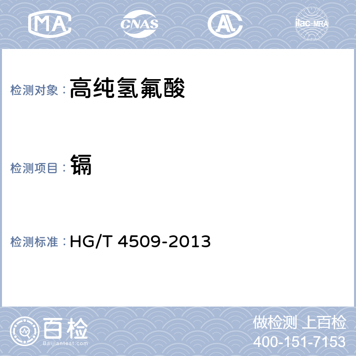 镉 HG/T 4509-2013 工业高纯氢氟酸