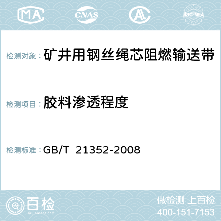 胶料渗透程度 矿井用钢丝绳芯阻燃输送带 GB/T 21352-2008 4.6/5.12