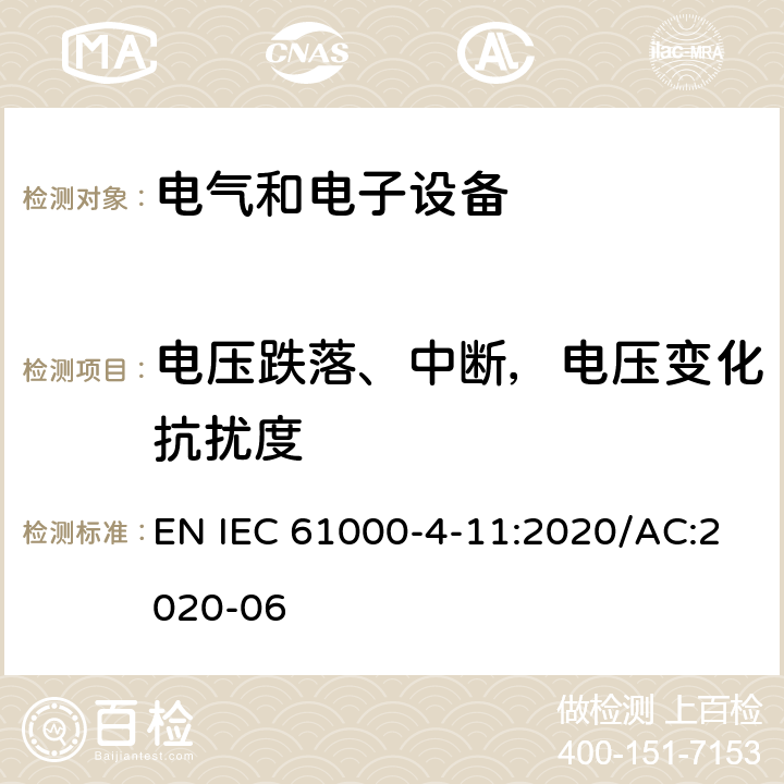 电压跌落、中断，电压变化抗扰度 电磁兼容 试验和测量技术电压跌落、短时中断，电压变化抗扰度试验 EN IEC 61000-4-11:2020/AC:2020-06