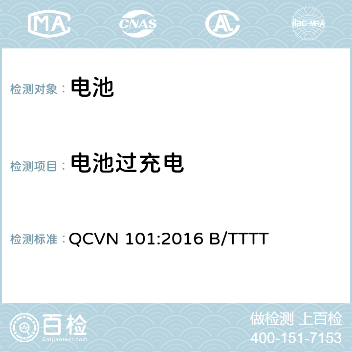 电池过充电 越南国家技术规则 便携式产品用锂电池 QCVN 101:2016 B/TTTT 2.9.4.6