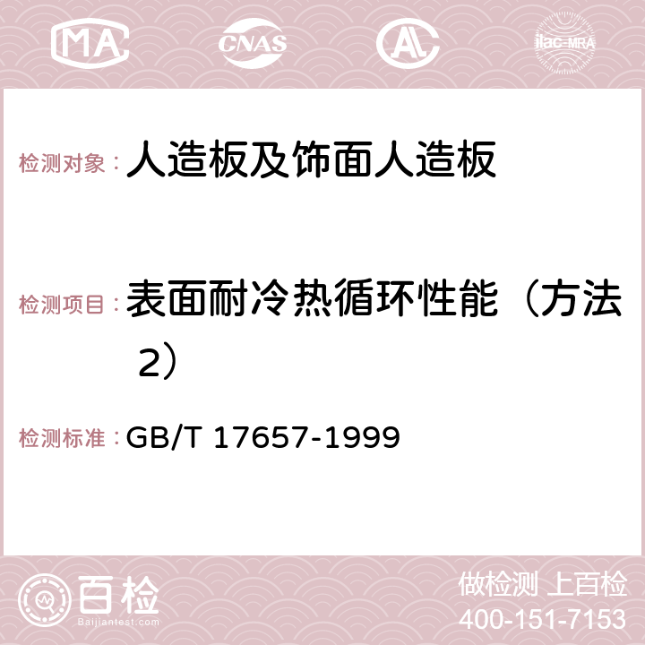 表面耐冷热循环性能（方法 2） GB/T 17657-1999 人造板及饰面人造板理化性能试验方法