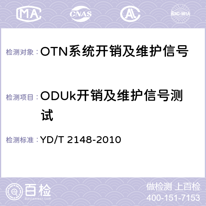 ODUk开销及维护信号测试 光传送网(OTN)测试方法 YD/T 2148-2010 5.4