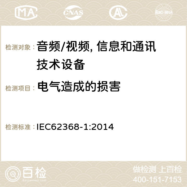 电气造成的损害 音频/视频, 信息和通讯技术设备 第1部分：安全要求 IEC62368-1:2014 5