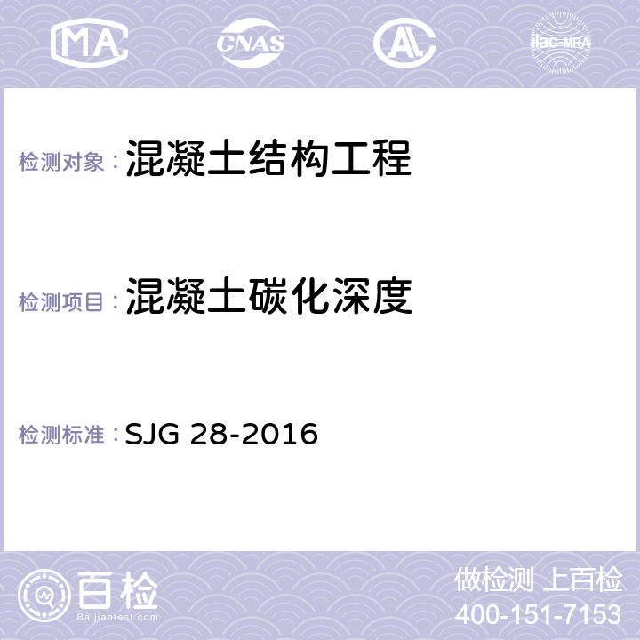 混凝土碳化深度 深圳市回弹法检测混凝土抗压强度技术规程 SJG 28-2016 全文