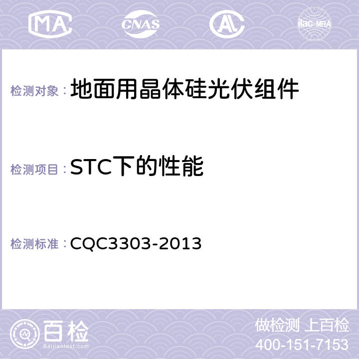 STC下的性能 地面用晶体硅光伏组件环境适应性测试要求--第1部分:干热气候条件 CQC3303-2013 10.3